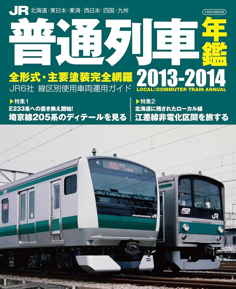 Amazon.co.jp: JR普通列車年鑑2013-2014(イカロス・ムック) : 本